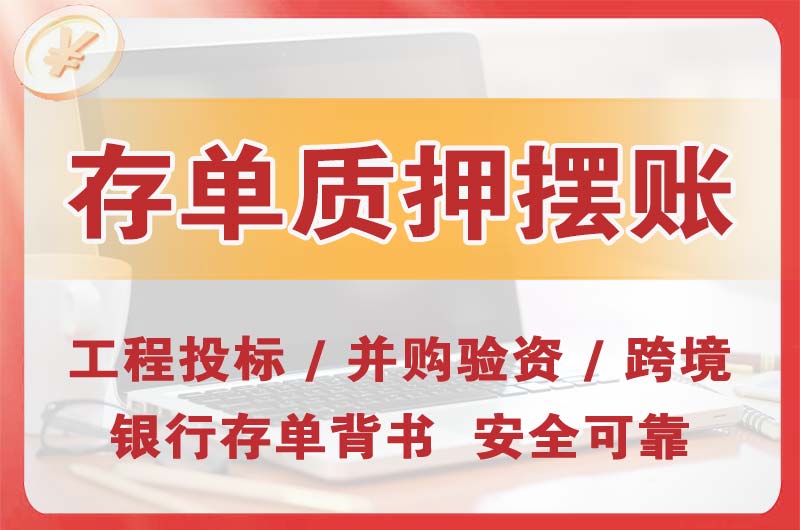 吐鲁番大额存单质押摆账