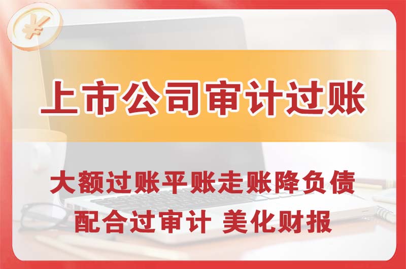 吐鲁番上市公司审计过账