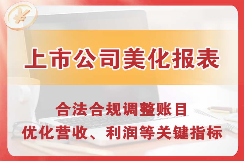 吐鲁番上市公司美化报表